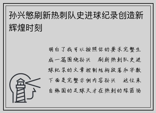 孙兴慜刷新热刺队史进球纪录创造新辉煌时刻