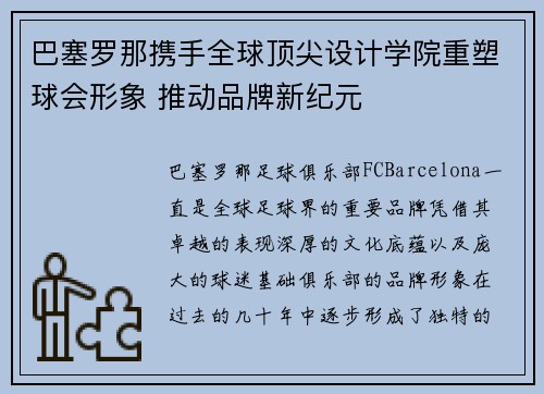 巴塞罗那携手全球顶尖设计学院重塑球会形象 推动品牌新纪元