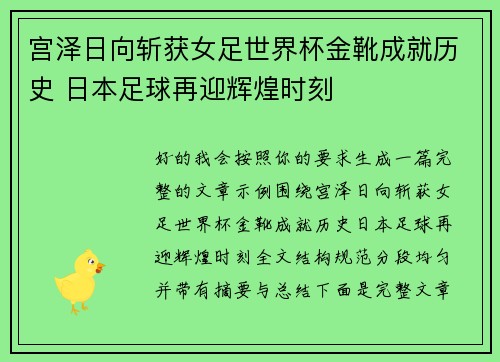 宫泽日向斩获女足世界杯金靴成就历史 日本足球再迎辉煌时刻 宫泽日向斩获女足世界杯金靴成就历史 日本足球再迎辉煌时刻