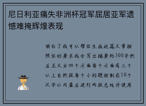 尼日利亚痛失非洲杯冠军屈居亚军遗憾难掩辉煌表现