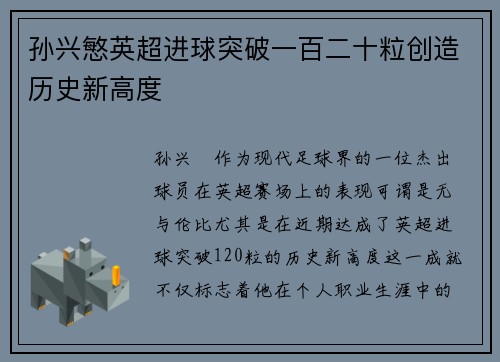孙兴慜英超进球突破一百二十粒创造历史新高度