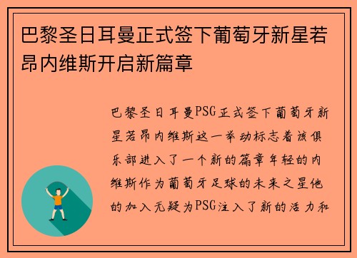 巴黎圣日耳曼正式签下葡萄牙新星若昂内维斯开启新篇章