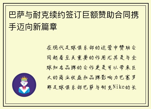 巴萨与耐克续约签订巨额赞助合同携手迈向新篇章