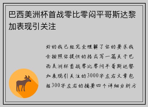 巴西美洲杯首战零比零闷平哥斯达黎加表现引关注