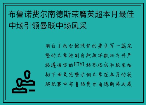 布鲁诺费尔南德斯荣膺英超本月最佳中场引领曼联中场风采