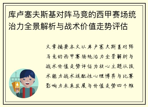 库卢塞夫斯基对阵马竞的西甲赛场统治力全景解析与战术价值走势评估 库卢塞夫斯基对阵马竞的西甲赛场统治力全景解析与战术价值走势评估