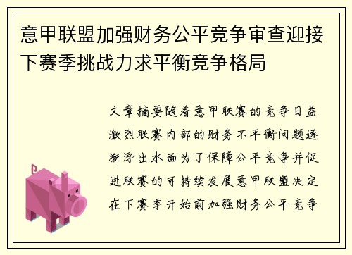 意甲联盟加强财务公平竞争审查迎接下赛季挑战力求平衡竞争格局