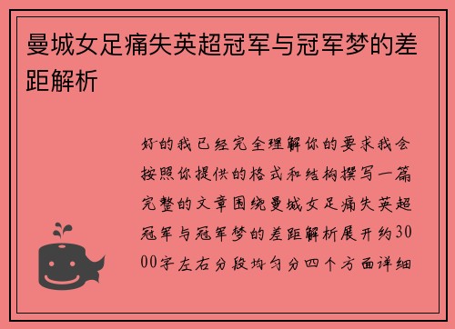 曼城女足痛失英超冠军与冠军梦的差距解析
