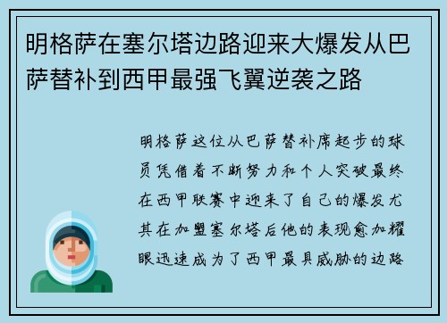 明格萨在塞尔塔边路迎来大爆发从巴萨替补到西甲最强飞翼逆袭之路 明格萨在塞尔塔边路迎来大爆发从巴萨替补到西甲最强飞翼逆袭之路