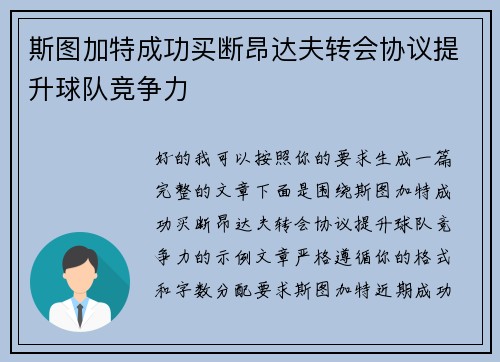 斯图加特成功买断昂达夫转会协议提升球队竞争力 斯图加特成功买断昂达夫转会协议提升球队竞争力