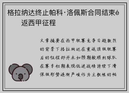 格拉纳达终止帕科·洛佩斯合同结束重返西甲征程