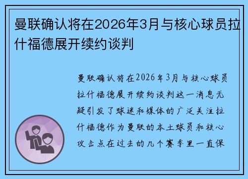 曼联确认将在2026年3月与核心球员拉什福德展开续约谈判