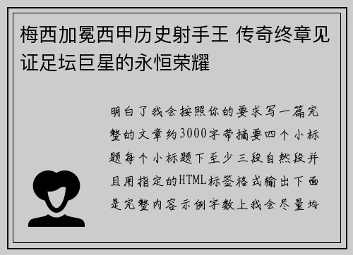 梅西加冕西甲历史射手王 传奇终章见证足坛巨星的永恒荣耀 梅西加冕西甲历史射手王 传奇终章见证足坛巨星的永恒荣耀