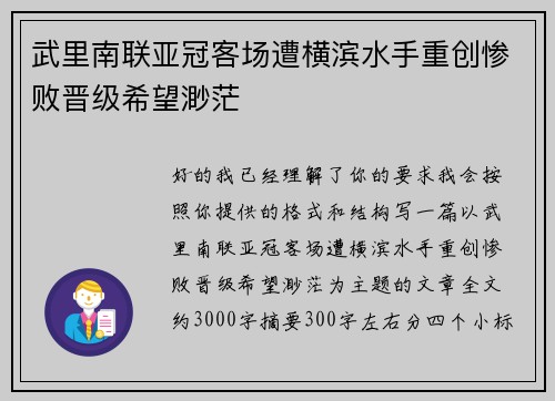 武里南联亚冠客场遭横滨水手重创惨败晋级希望渺茫 武里南联亚冠客场遭横滨水手重创惨败晋级希望渺茫