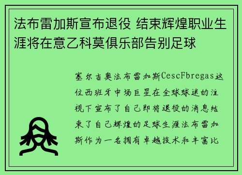 法布雷加斯宣布退役 结束辉煌职业生涯将在意乙科莫俱乐部告别足球