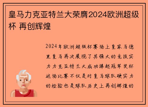 皇马力克亚特兰大荣膺2024欧洲超级杯 再创辉煌