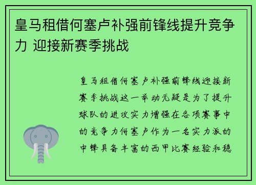 皇马租借何塞卢补强前锋线提升竞争力 迎接新赛季挑战