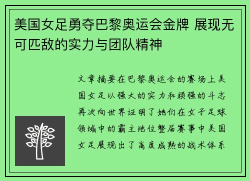 美国女足勇夺巴黎奥运会金牌 展现无可匹敌的实力与团队精神