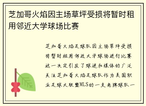 芝加哥火焰因主场草坪受损将暂时租用邻近大学球场比赛