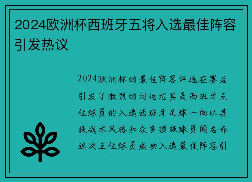 2024欧洲杯西班牙五将入选最佳阵容引发热议