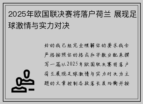 2025年欧国联决赛将落户荷兰 展现足球激情与实力对决