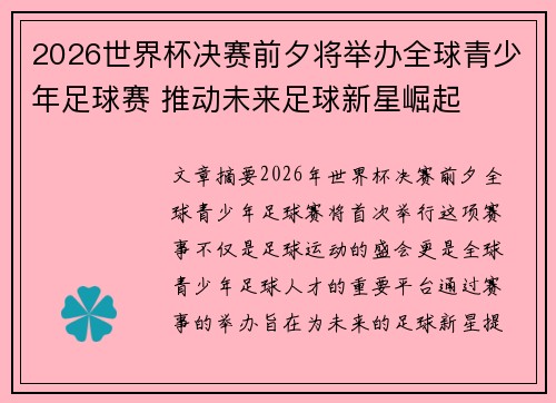 2026世界杯决赛前夕将举办全球青少年足球赛 推动未来足球新星崛起