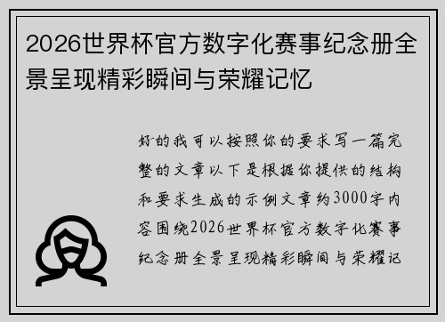 2026世界杯官方数字化赛事纪念册全景呈现精彩瞬间与荣耀记忆 2026世界杯官方数字化赛事纪念册全景呈现精彩瞬间与荣耀记忆