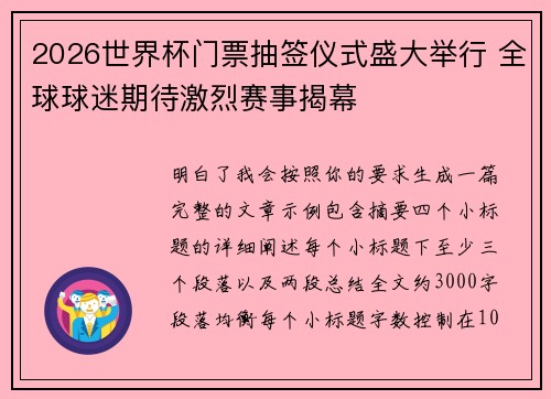 2026世界杯门票抽签仪式盛大举行 全球球迷期待激烈赛事揭幕 2026世界杯门票抽签仪式盛大举行 全球球迷期待激烈赛事揭幕