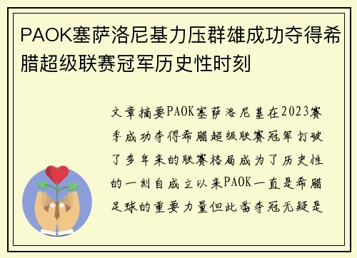 PAOK塞萨洛尼基力压群雄成功夺得希腊超级联赛冠军历史性时刻