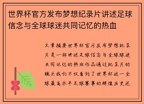世界杯官方发布梦想纪录片讲述足球信念与全球球迷共同记忆的热血