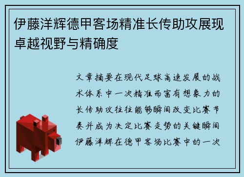 伊藤洋辉德甲客场精准长传助攻展现卓越视野与精确度