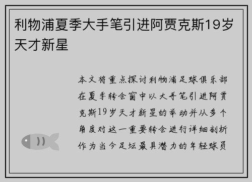 利物浦夏季大手笔引进阿贾克斯19岁天才新星