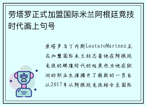 劳塔罗正式加盟国际米兰阿根廷竞技时代画上句号