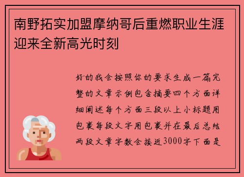 南野拓实加盟摩纳哥后重燃职业生涯迎来全新高光时刻