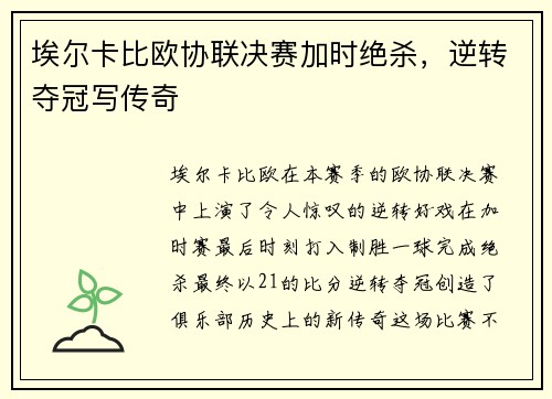 埃尔卡比欧协联决赛加时绝杀，逆转夺冠写传奇