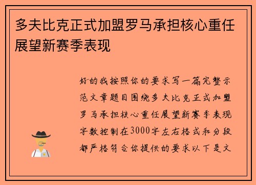 多夫比克正式加盟罗马承担核心重任展望新赛季表现