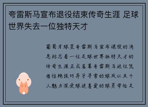 夸雷斯马宣布退役结束传奇生涯 足球世界失去一位独特天才 夸雷斯马宣布退役结束传奇生涯 足球世界失去一位独特天才