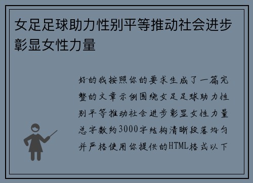 女足足球助力性别平等推动社会进步彰显女性力量