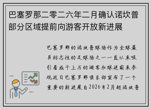 巴塞罗那二零二六年二月确认诺坎普部分区域提前向游客开放新进展