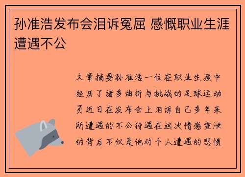 孙准浩发布会泪诉冤屈 感慨职业生涯遭遇不公