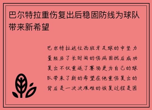 巴尔特拉重伤复出后稳固防线为球队带来新希望