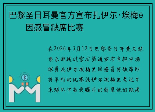 巴黎圣日耳曼官方宣布扎伊尔·埃梅里因感冒缺席比赛
