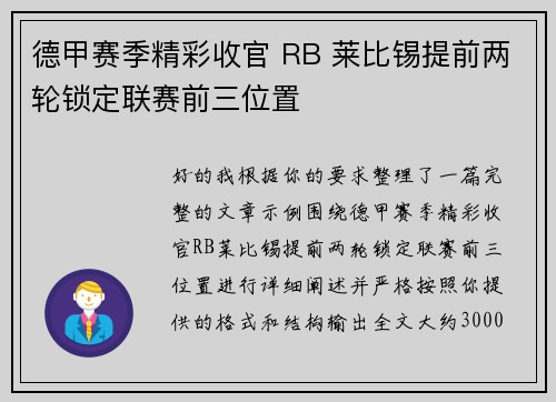 德甲赛季精彩收官 RB 莱比锡提前两轮锁定联赛前三位置