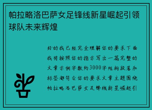 帕拉略洛巴萨女足锋线新星崛起引领球队未来辉煌