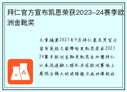 拜仁官方宣布凯恩荣获2023-24赛季欧洲金靴奖