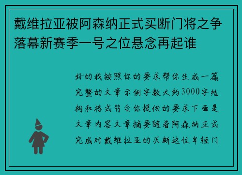 戴维拉亚被阿森纳正式买断门将之争落幕新赛季一号之位悬念再起谁