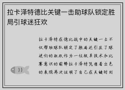拉卡泽特德比关键一击助球队锁定胜局引球迷狂欢