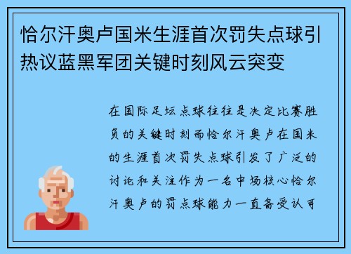 恰尔汗奥卢国米生涯首次罚失点球引热议蓝黑军团关键时刻风云突变