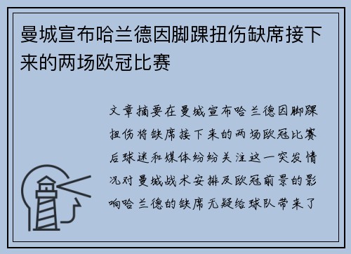曼城宣布哈兰德因脚踝扭伤缺席接下来的两场欧冠比赛