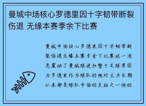 曼城中场核心罗德里因十字韧带断裂伤退 无缘本赛季余下比赛